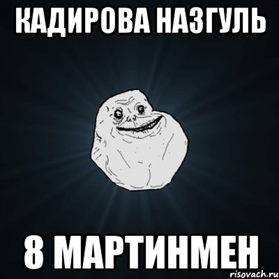 Кадирова Назгуль 8 мартинмен, Мем Forever Alone