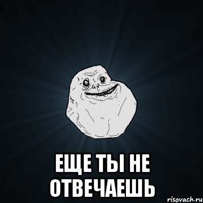  еще ты не отвечаешь, Мем Forever Alone