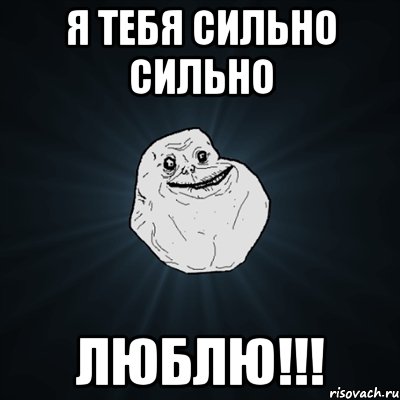 Я тебя сильно сильно ЛЮБЛЮ!!!, Мем Forever Alone