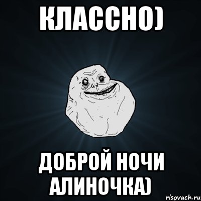 Классно) Доброй ночи Алиночка), Мем Forever Alone