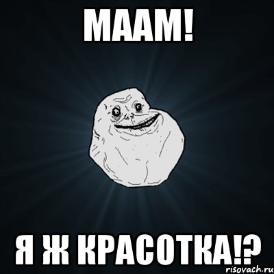 Маам! Я ж красотка!?, Мем Forever Alone