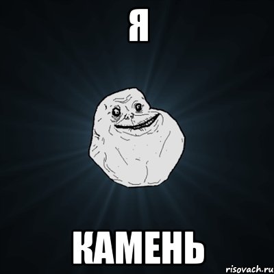 я камень, Мем Forever Alone