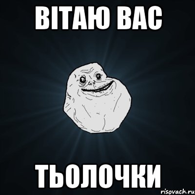 вітаю вас тьолочки, Мем Forever Alone