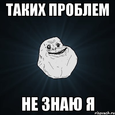 таких проблем не знаю я, Мем Forever Alone