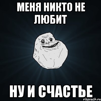 Меня никто не любит Ну и счастье, Мем Forever Alone