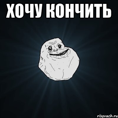 хочу кончить , Мем Forever Alone