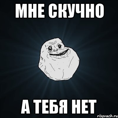 Мне скучно А тебя нет, Мем Forever Alone