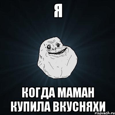 я когда маман купила вкусняхи, Мем Forever Alone