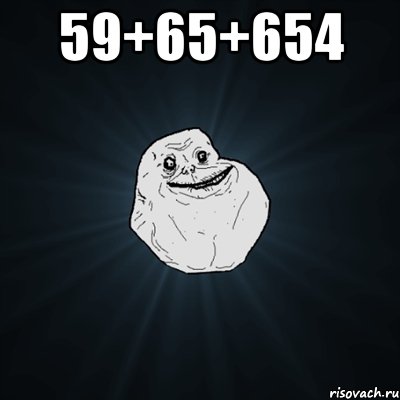 59+65+654 , Мем Forever Alone