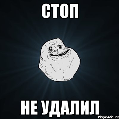 Стоп Не удалил, Мем Forever Alone