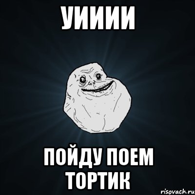 уииии пойду поем тортик, Мем Forever Alone