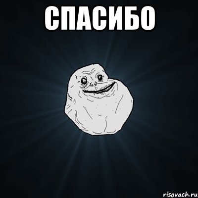 СПАСИБО , Мем Forever Alone