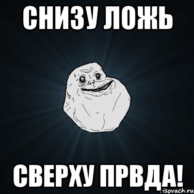 Снизу ложь Сверху првда!, Мем Forever Alone