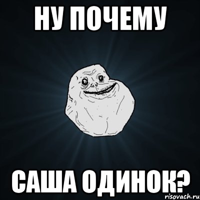 Ну почему Саша одинок?, Мем Forever Alone