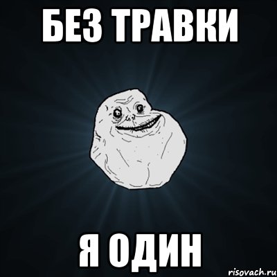 Без травки Я один, Мем Forever Alone