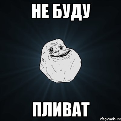 Не буду Пливат, Мем Forever Alone