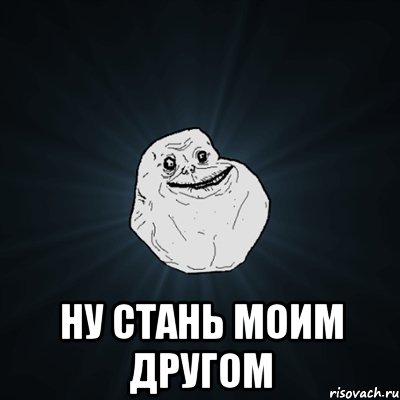  ну стань моим другом, Мем Forever Alone