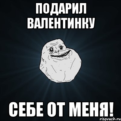 подарил валентинку себе от меня!, Мем Forever Alone