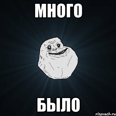 Много Было, Мем Forever Alone