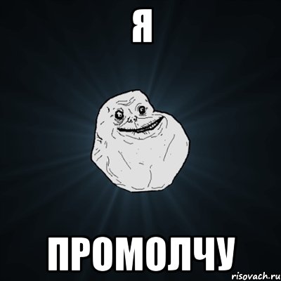 Я Промолчу, Мем Forever Alone