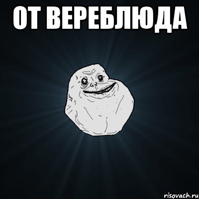 от вереблюда , Мем Forever Alone