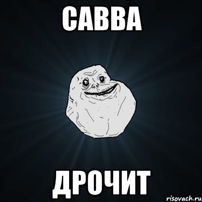 Савва Дрочит, Мем Forever Alone