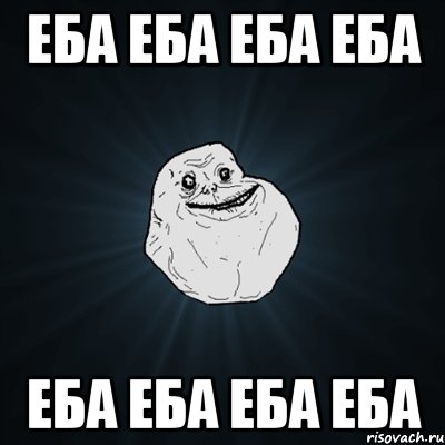 еба еба еба еба еба еба еба еба, Мем Forever Alone