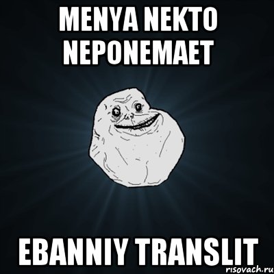 Menya nekto neponemaet Ebanniy translit, Мем Forever Alone