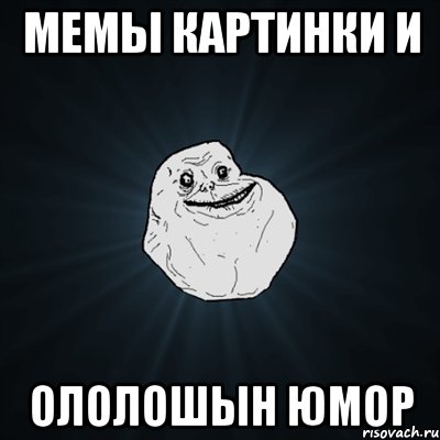 Мемы картинки и ололошын юмор, Мем Forever Alone