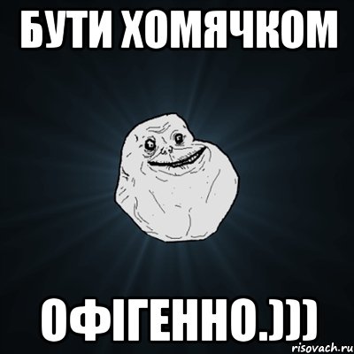 бути хомячком офігенно.))), Мем Forever Alone