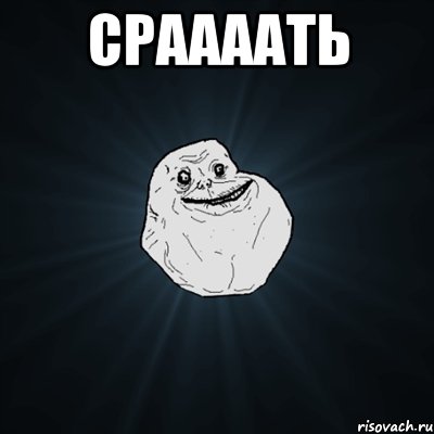 сраааать , Мем Forever Alone