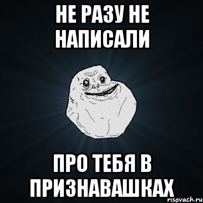 Не разу не написали про тебя в Признавашках, Мем Forever Alone