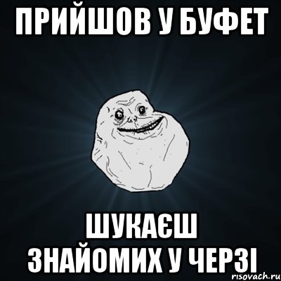 прийшов у буфет шукаєш знайомих у черзі, Мем Forever Alone