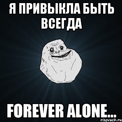 Я привыкла быть всегда forever alone..., Мем Forever Alone