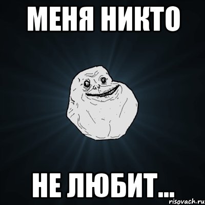 Меня никто не любит..., Мем Forever Alone