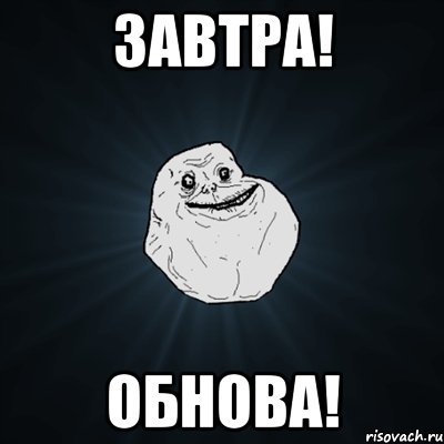 ЗАВТРА! Обнова!, Мем Forever Alone