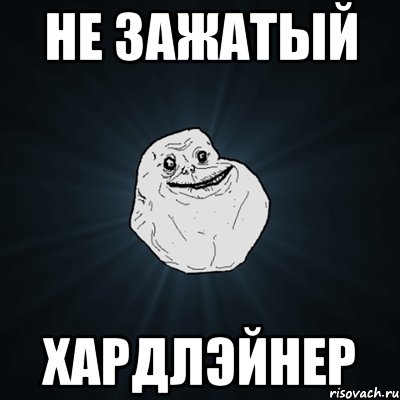 Не зажатый хардлэйнер, Мем Forever Alone