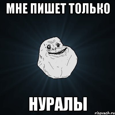 Мне пишет только Нуралы, Мем Forever Alone