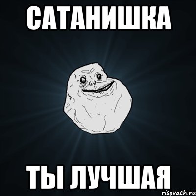 Сатанишка Ты лучшая, Мем Forever Alone