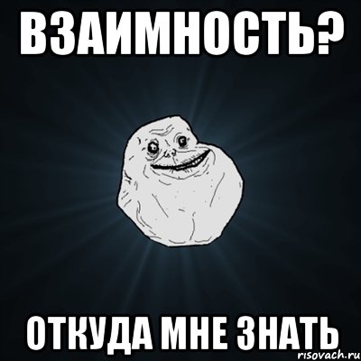 взаимность? откуда мне знать, Мем Forever Alone