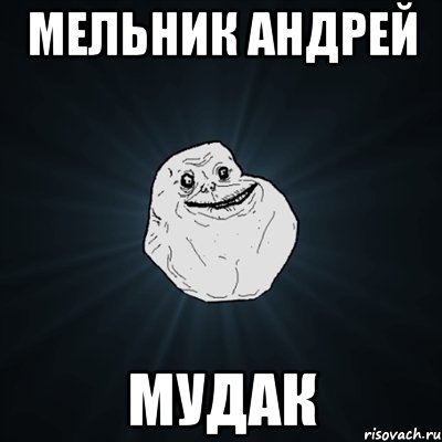 Мельник Андрей МУДАК, Мем Forever Alone