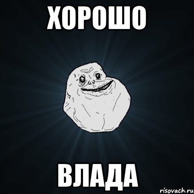 хорошо влада, Мем Forever Alone