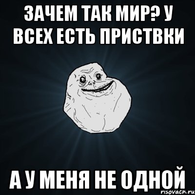 зачем так мир? у всех есть приствки а у меня не одной, Мем Forever Alone