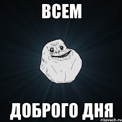 ВСЕМ ДОБРОГО ДНЯ, Мем Forever Alone