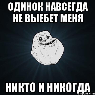 одинок навсегда не выебет меня никто и никогда, Мем Forever Alone