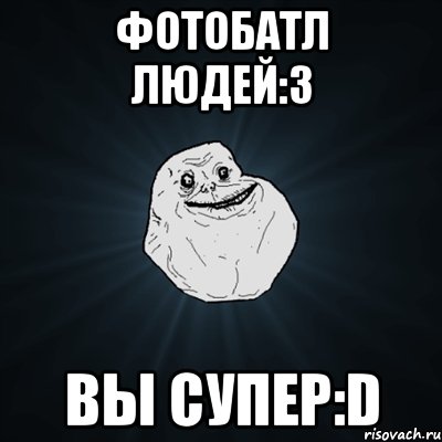 ФотоБатл Людей:3 Вы супер:D, Мем Forever Alone