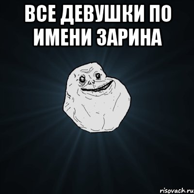 Все девушки по имени Зарина , Мем Forever Alone