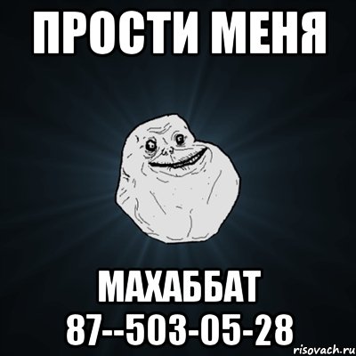 Прости меня МаХаББаТ 87--503-05-28, Мем Forever Alone