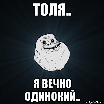 Толя.. Я вечно одинокий.., Мем Forever Alone