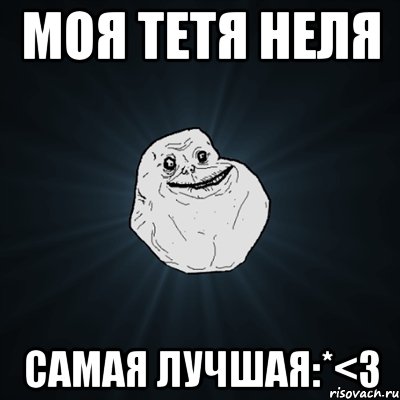 Моя тетя Неля Самая лучшая:*<3, Мем Forever Alone